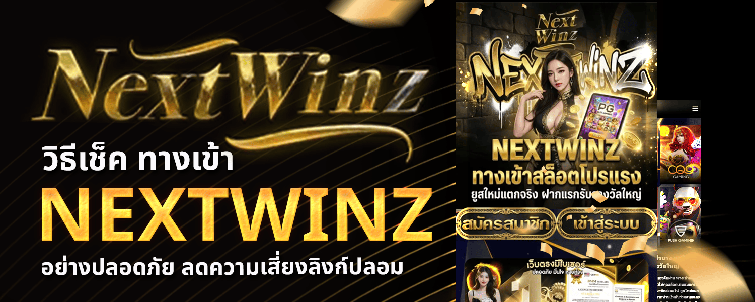 ทางเข้า NEXTWINZ